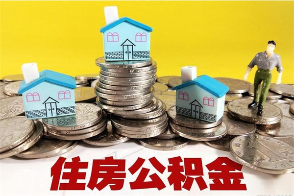 雄安新区公积金能领取（可以领住房公积金吗）