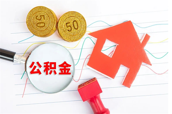 雄安新区封存提公积金（封存住房公积金提取有什么后果）