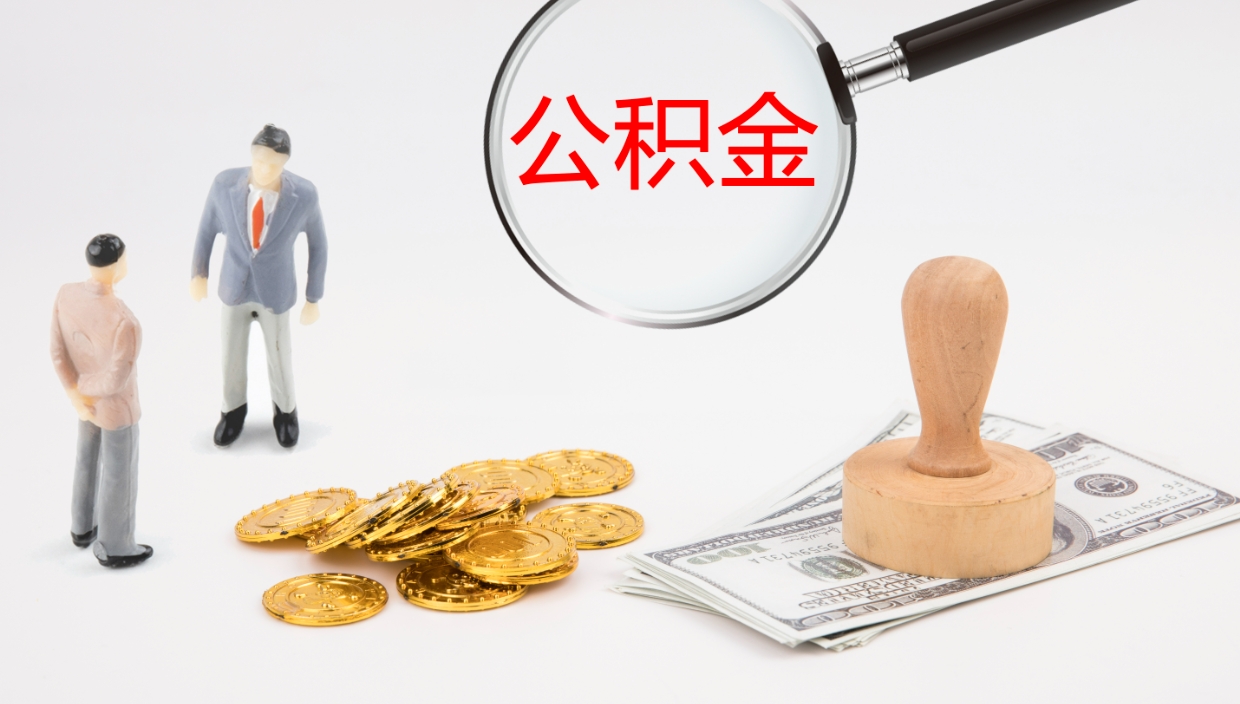 雄安新区个人封存公积金怎么取（个人公积金封存后如何提取）