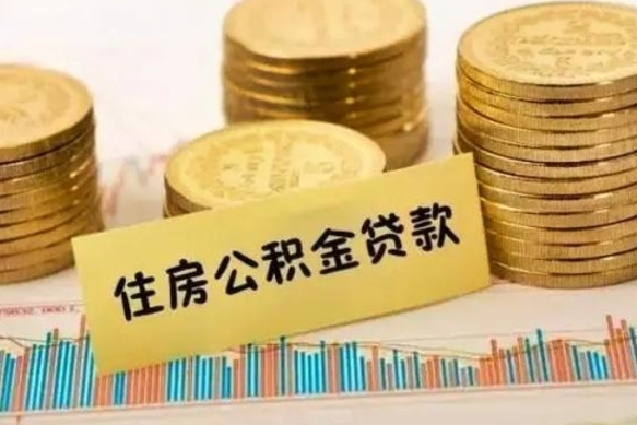 雄安新区辞职了能提公积金吗（辞职后能提公积金吗）